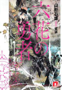 klassisk nær ved Påvirke Rokka no Yuusha - Novel Updates