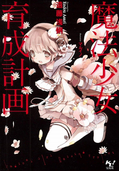 Mahou Shoujo Ikusei Keikaku - Novel Updates