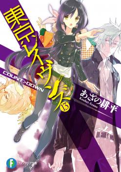 Tokyo Ravens - Novel Updates