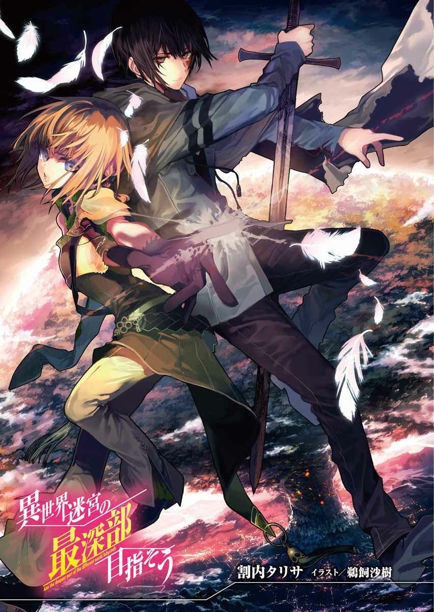 Isekai meikyuu no saishinbu wo mezasou