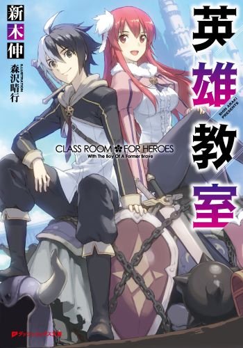 Eiyuu Kyoushitsu – Light novel de fantasia sobre academia de heróis terá  anime - Manga Livre RS