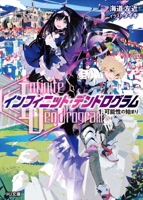 Light Novel Kindling: Infinite Dendrogram and Becoming Someone Else in  Games – Beneath the Tangles