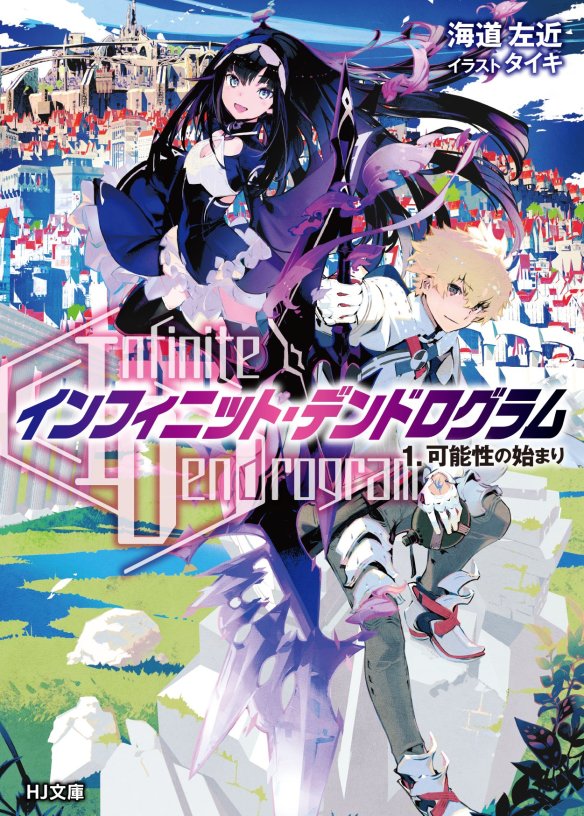 MAR202455 - INFINITE DENDROGRAM LIGHT NOVEL SC VOL 06 - Previews World