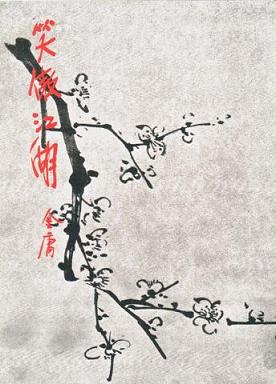 Xiao Ao Jianghu novel cover