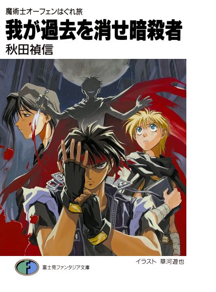 Light Novel Like Sorcerous Stabber Orphen: The Wayward Journey