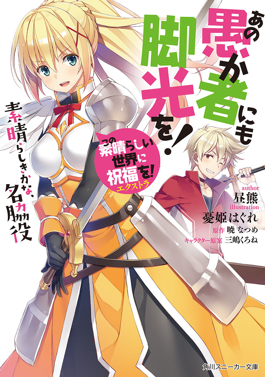 Kono Subarashii Sekai Ni Shukufuku Wo! Volume 1