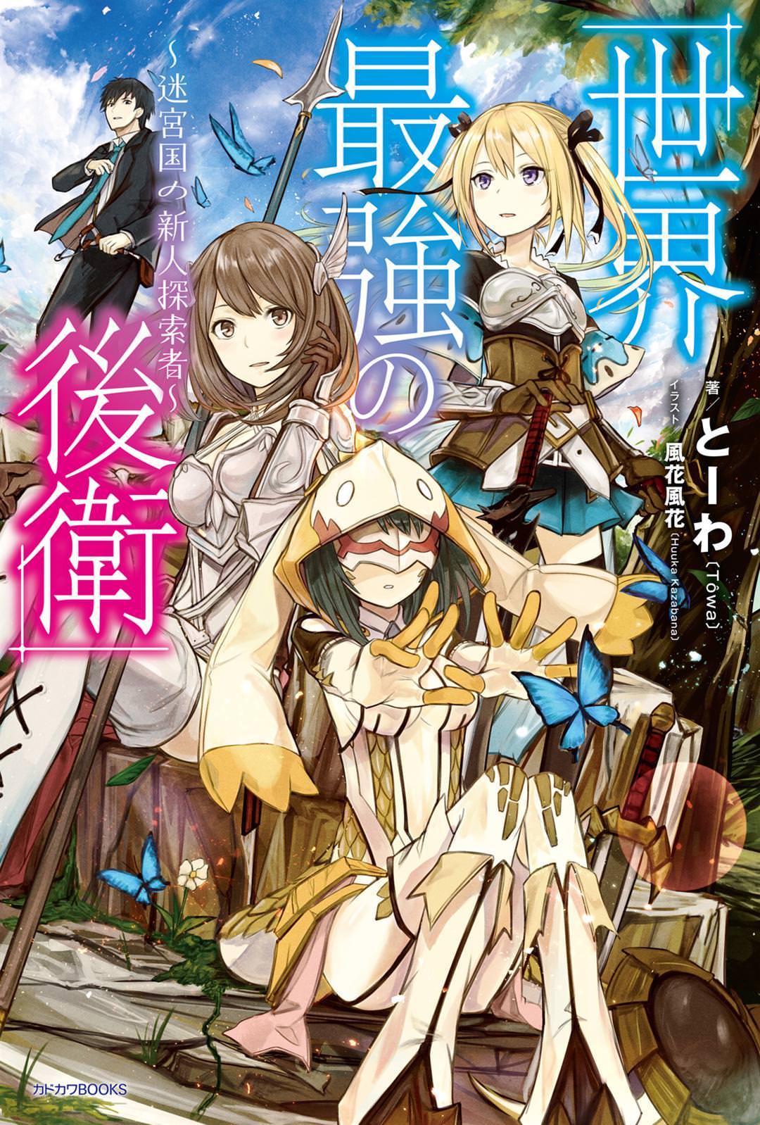 Characters appearing in Harem in the Labyrinth of Another World (Light  Novel) Manga
