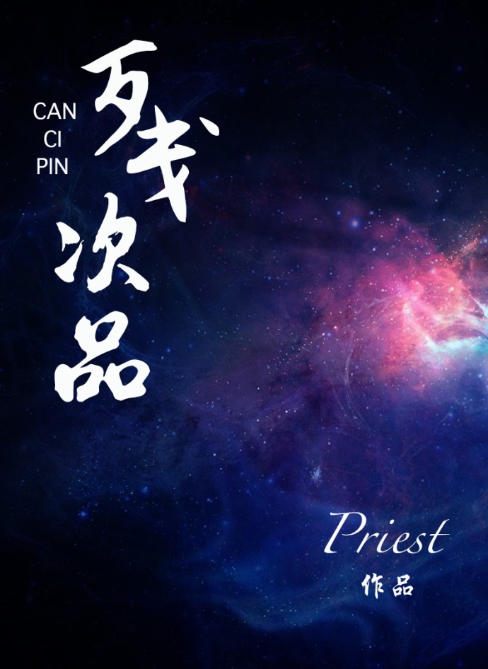Can Ci Pin by Priest novel poster