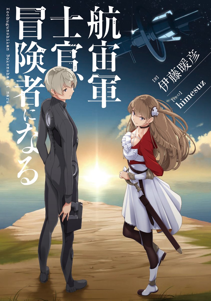 Kochugunshikan Boukensha ni Naru - Novel Updates