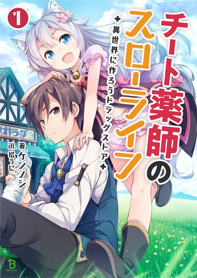 Cheat Kusushi no Slow Life: Isekai ni Tsukurou Drugstore - Cheat