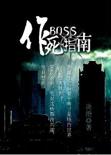 Boss's Death Guide - Novel Updates