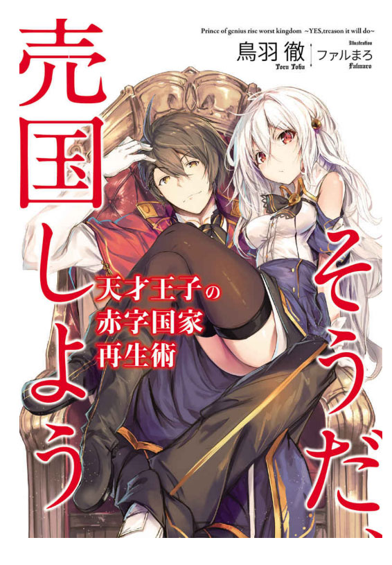 Tensai Ouji no Akaji – Novel sobre príncipe querendo vender o