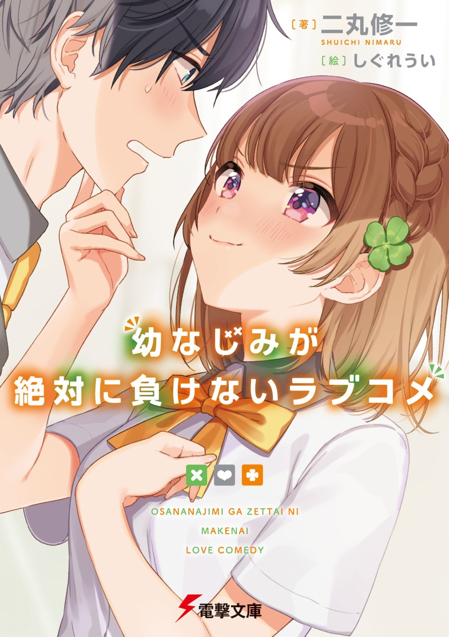 Osananajimi ga Zettai ni Makenai Love Comedy - IntoxiAnime