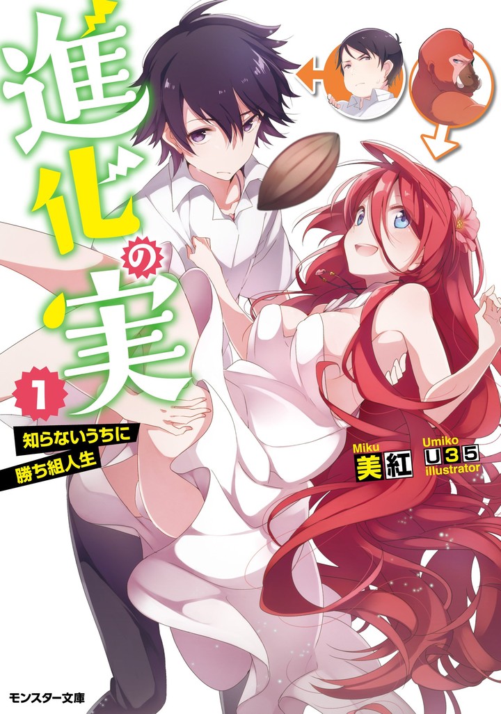 Shinka no Mi (Novel) - Baka-Updates Manga