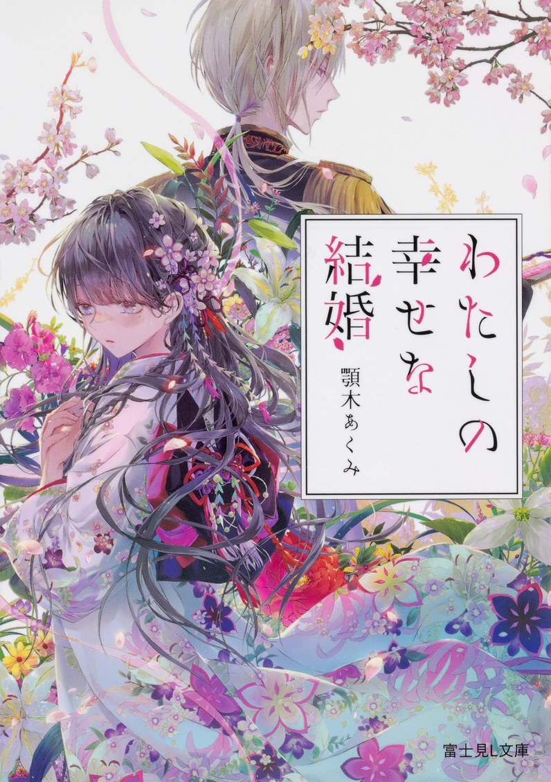 Light Novel 'Watashi no Shiawase na Kekkon' Gets Anime Adaptation 