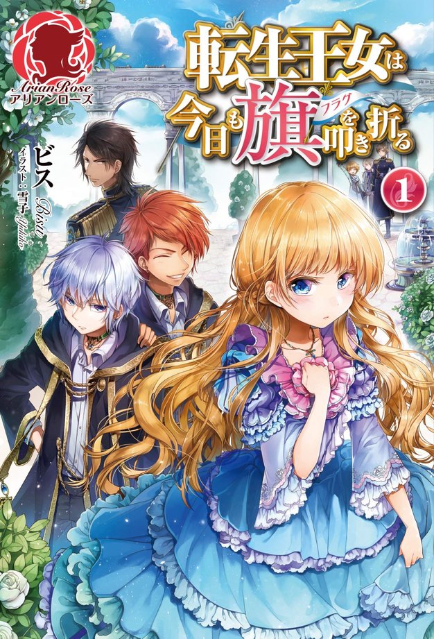 Adventures in Light Novels — Tensei Oujo to Tensai Reijou no Mahou Kakumei 2