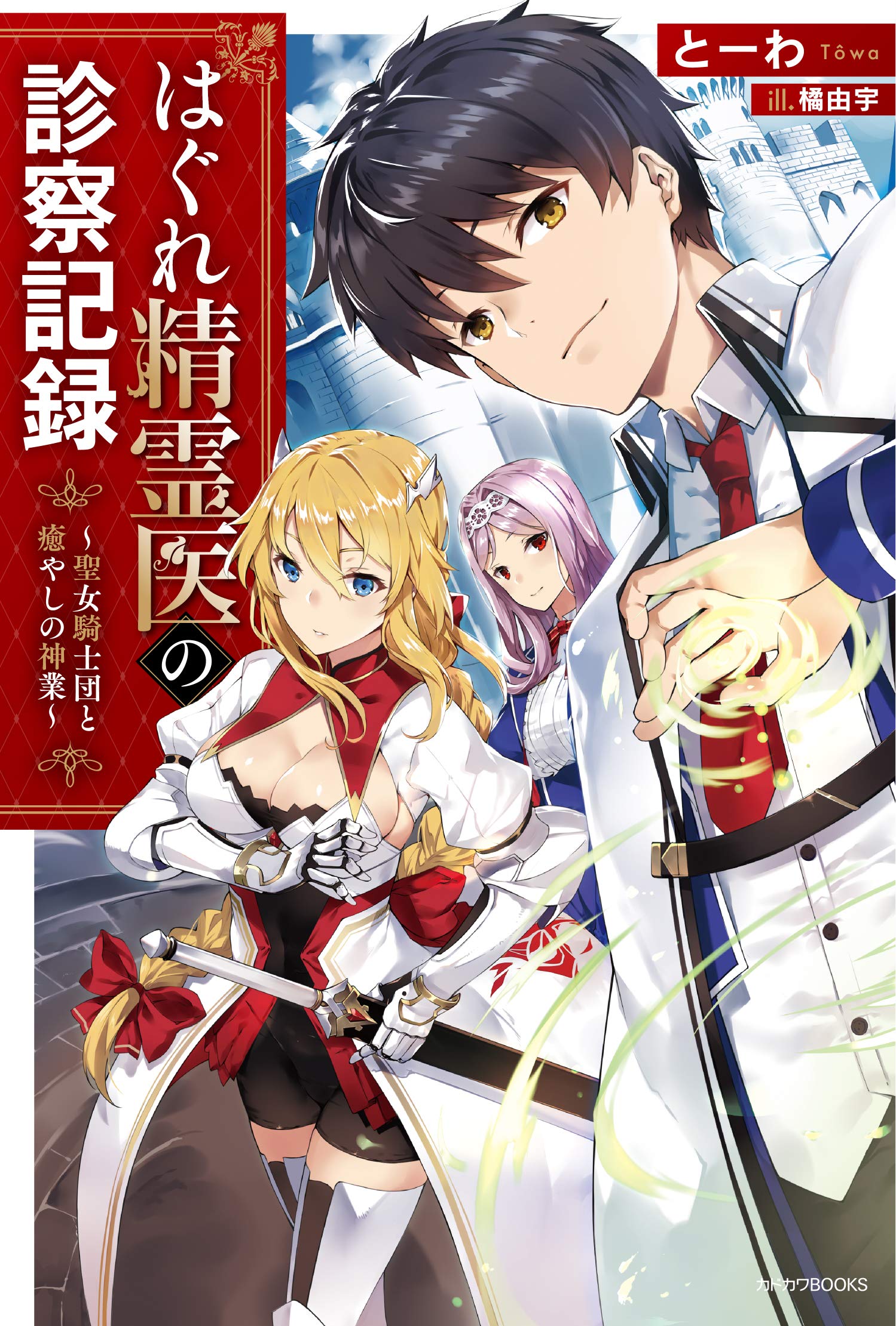 Hagure Seirei Ino Shinsatsu Kiroku Seijo Kishi Dan To Iyashi No Kamiwaza Novel Updates