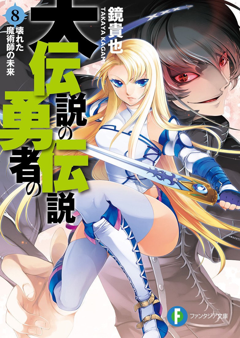 Dai Densetsu no Yuusha no Densetsu 07[Spoilers – Novels]