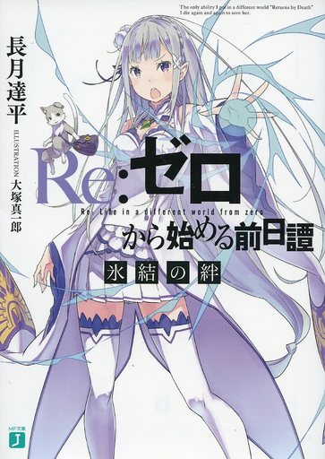 Re: Zero WN Arc 5 Chapter 24 Summary Resolution of Ice and Fire” 
