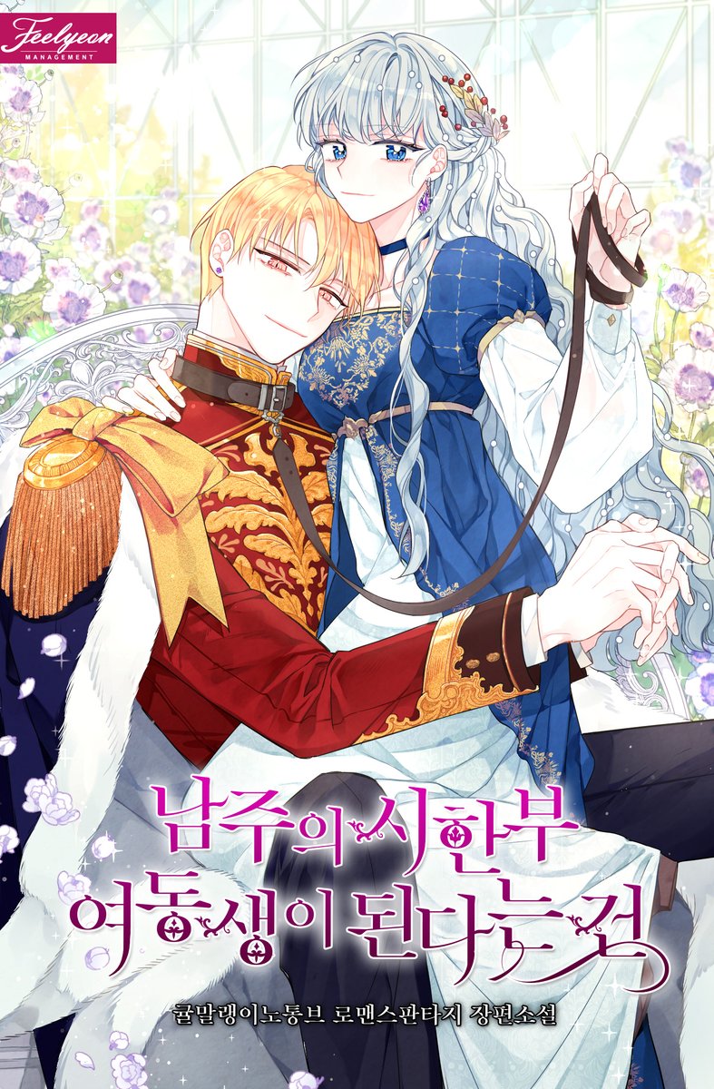 I Became the Male Lead’s Sister - Novel Updates