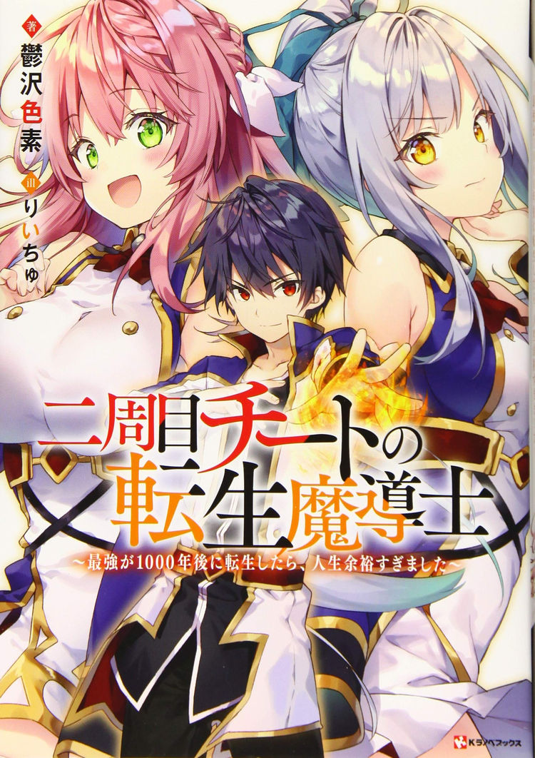 Charging Magic With a Smile - Infinite Magic Power After Being Reincarnated  Into a Different World (Novel) - Baka-Updates Manga