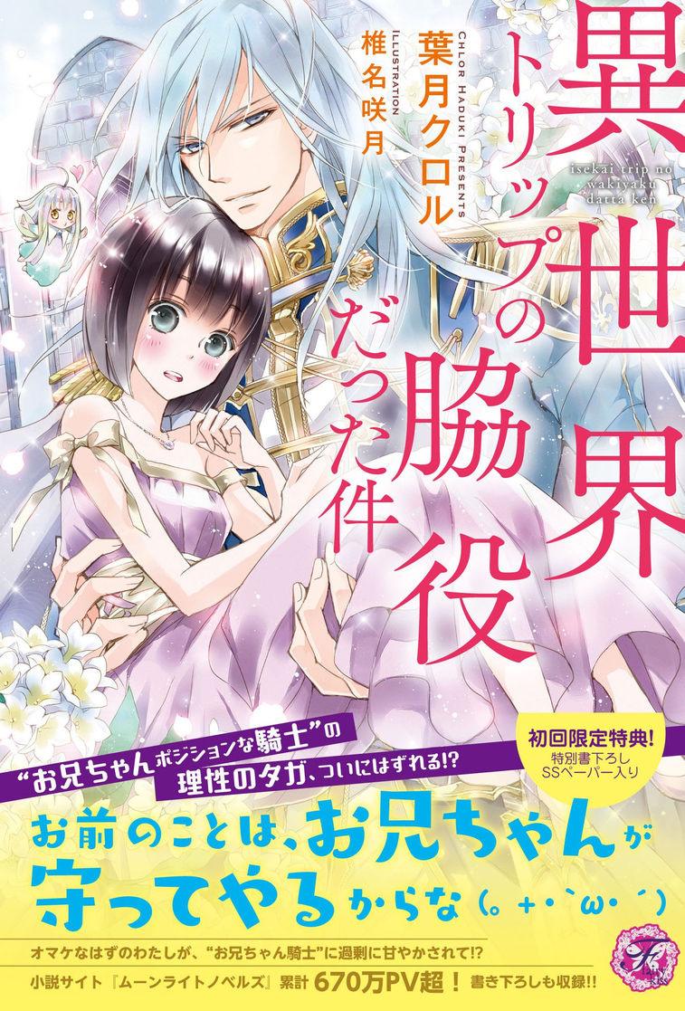 Isekai Trip no Wakiyaku datta Ken - Novel Updates