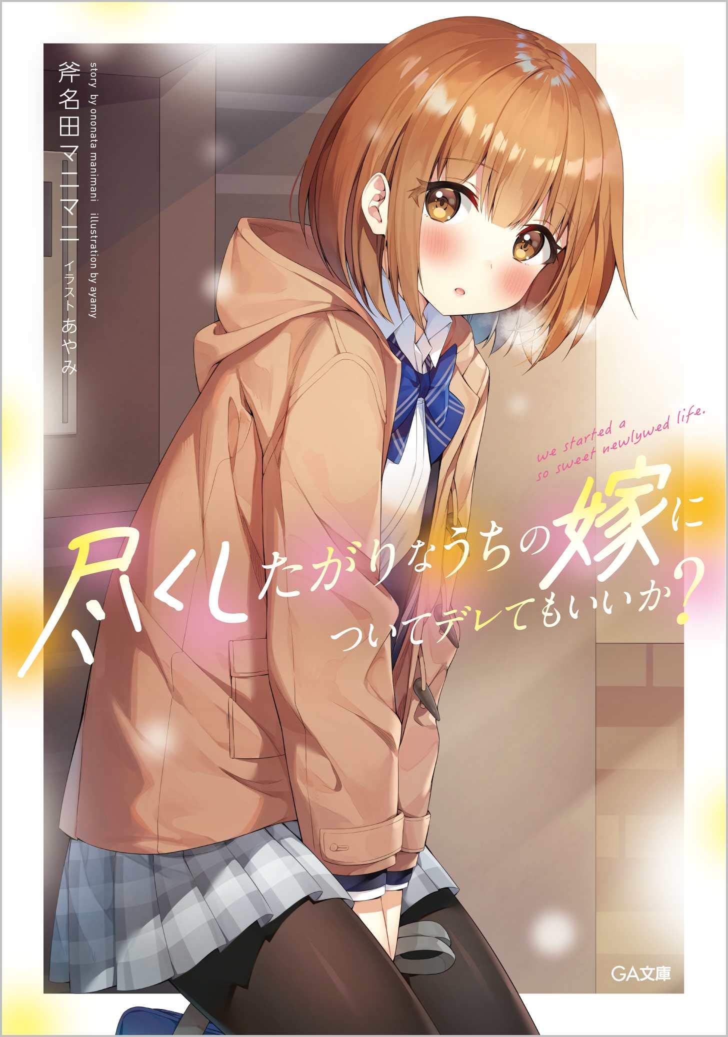 Otonari no Tenshi-sama ni Itsu no Ma ni ka Dame Ningen ni Sareteita Ken  (WN) - Novel Updates