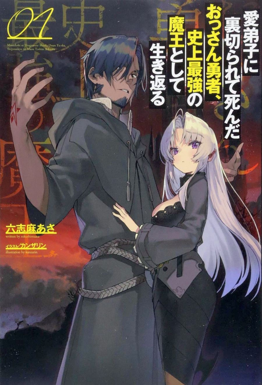 Manadeshi Ni Uragirarete Shinda Ossan Yusha Shijō Saikyō No Maō Toshite Ikikaeru Novel Updates