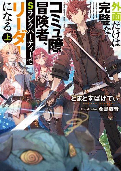 Sotozura Dake Wa Kanpekina Comyu Shou Boukensha S Rank De Leader Ni Naru Novel Updates