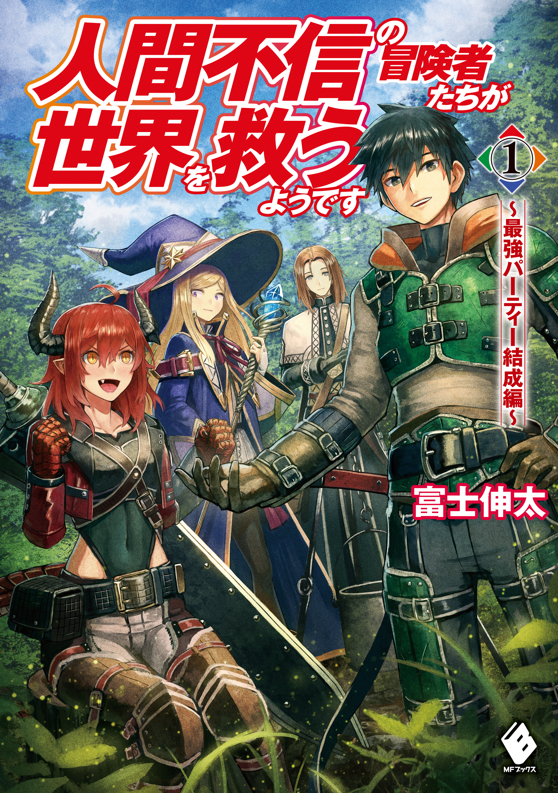Chiyu Maho and Ningen Fushin no Boukensha-tachi Light Novels to