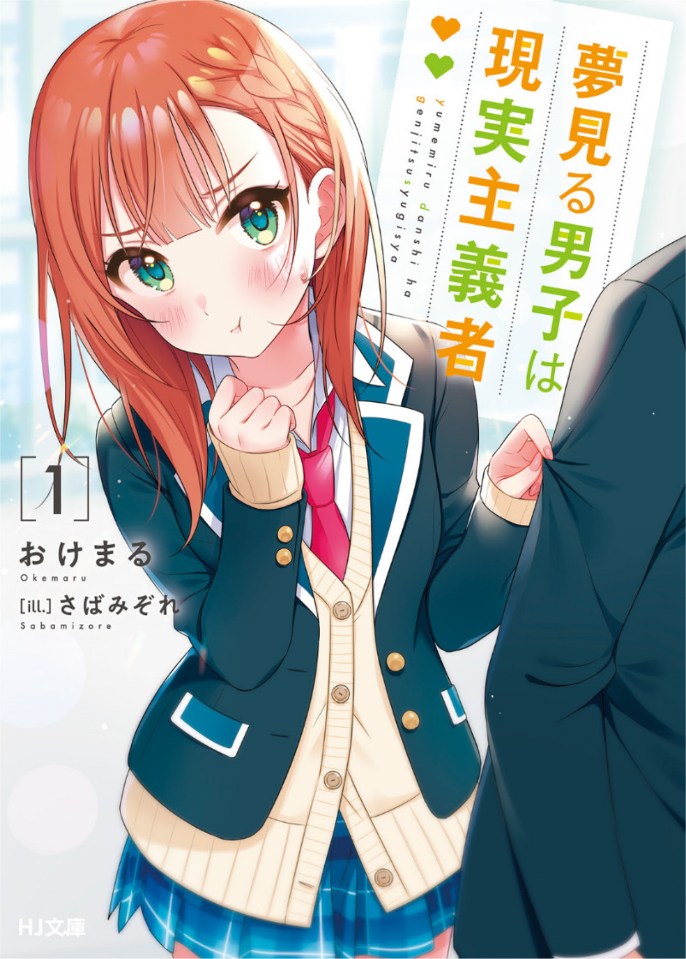 Yumemiru Danshi Wa Genjitsushugisha Volume 2