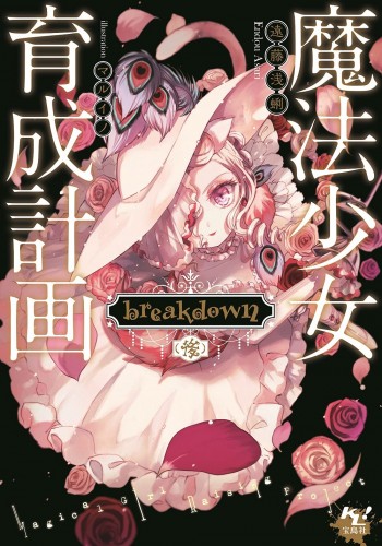 Mahou Shoujo Ikusei Keikaku: Breakdown - Novel Updates