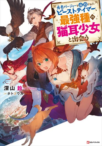 Beast Tamer Light Novel Volume 8  Yuusha Party wo Tsuihou sareta