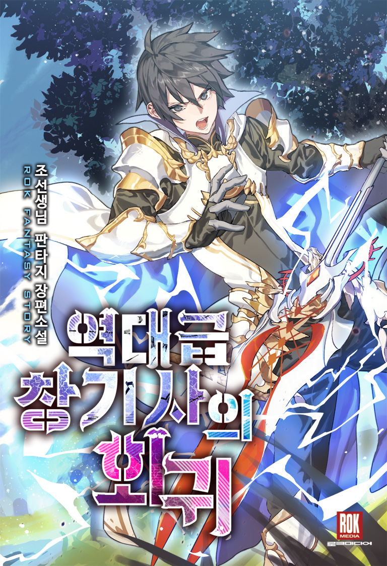 Return of The Unrivaled Spear Knight  Asura Scans Wiki  Fandom