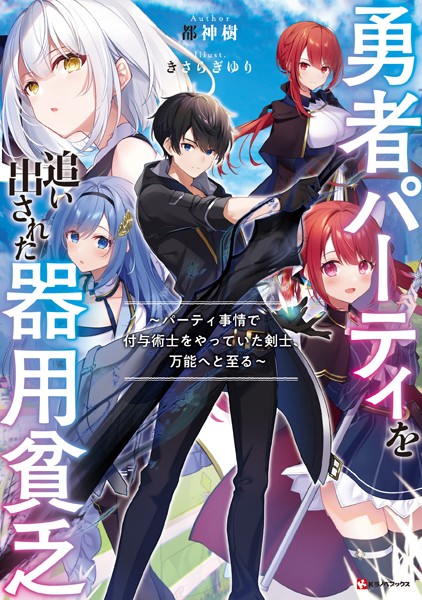 Beast Tamer Light Novel Volume 8, Yuusha Party wo Tsuihou sareta Beast  Tamer Wiki