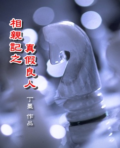 Blind Date: True and False Beloved