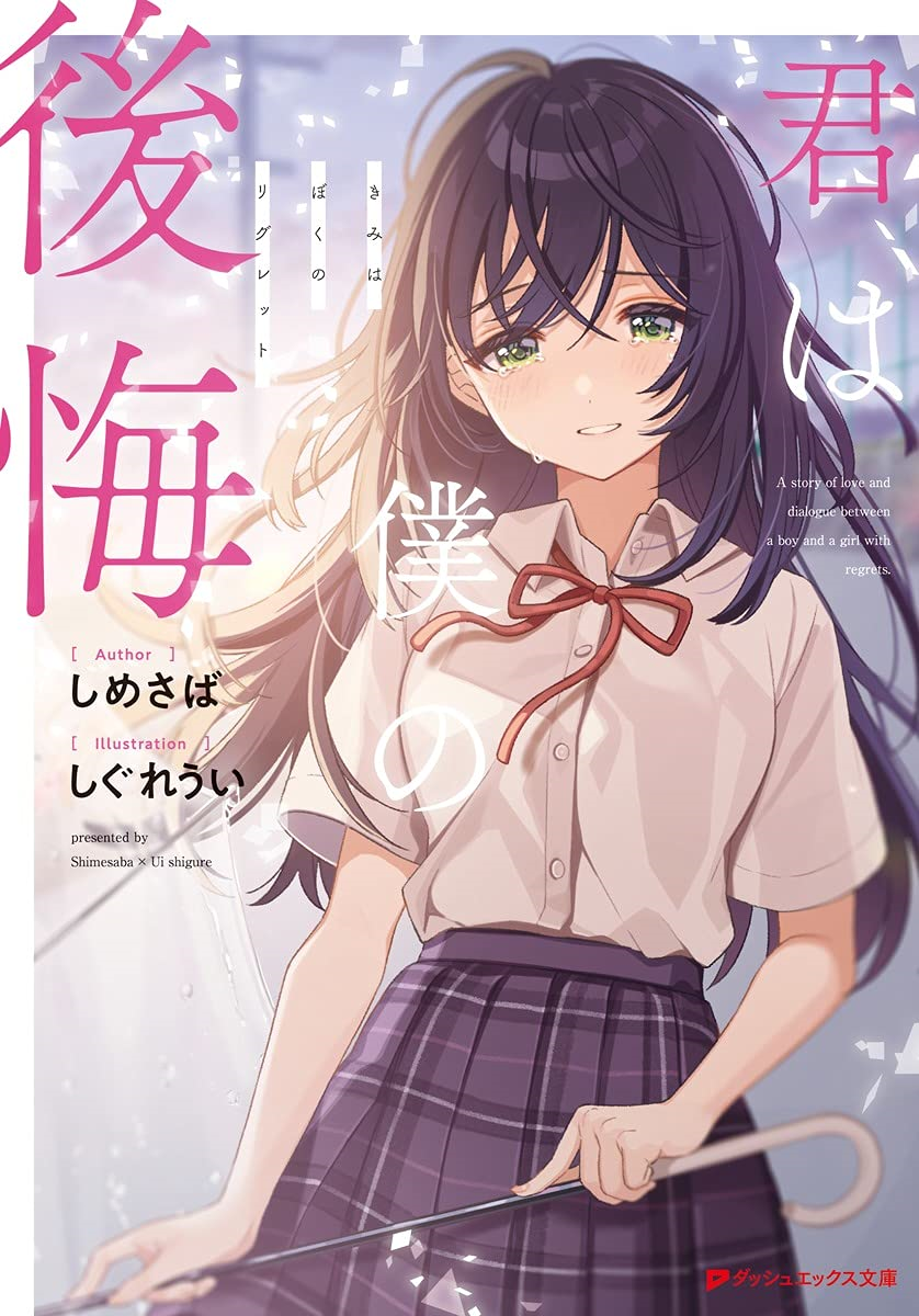 Characters appearing in Kimi wa Kanata (Light Novel) Manga