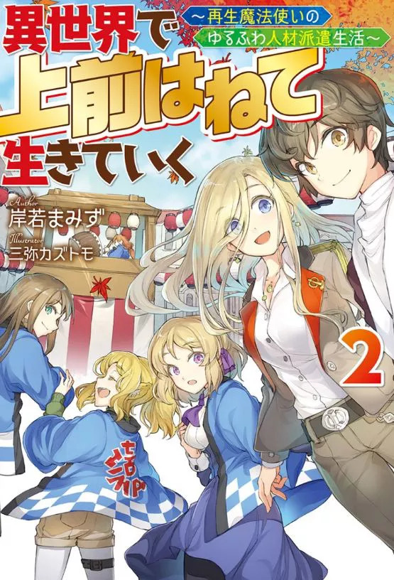 Isekai de Manabu Recruit  Light Novel 