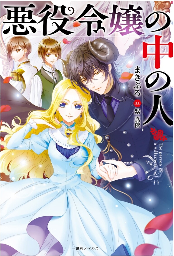 Manga Volume 5, Watashi no Oshi wa Akuyaku Reijou Wiki