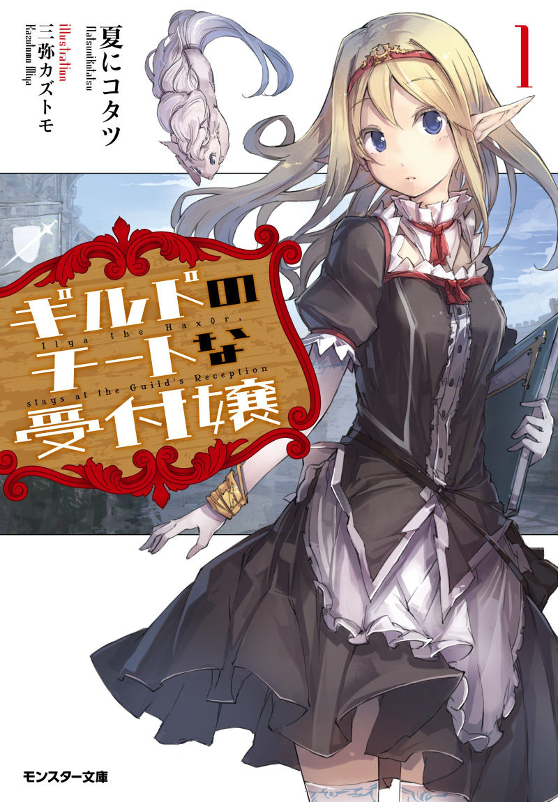 Futoku no Guild Volume 3, Futoku no Guild Wiki