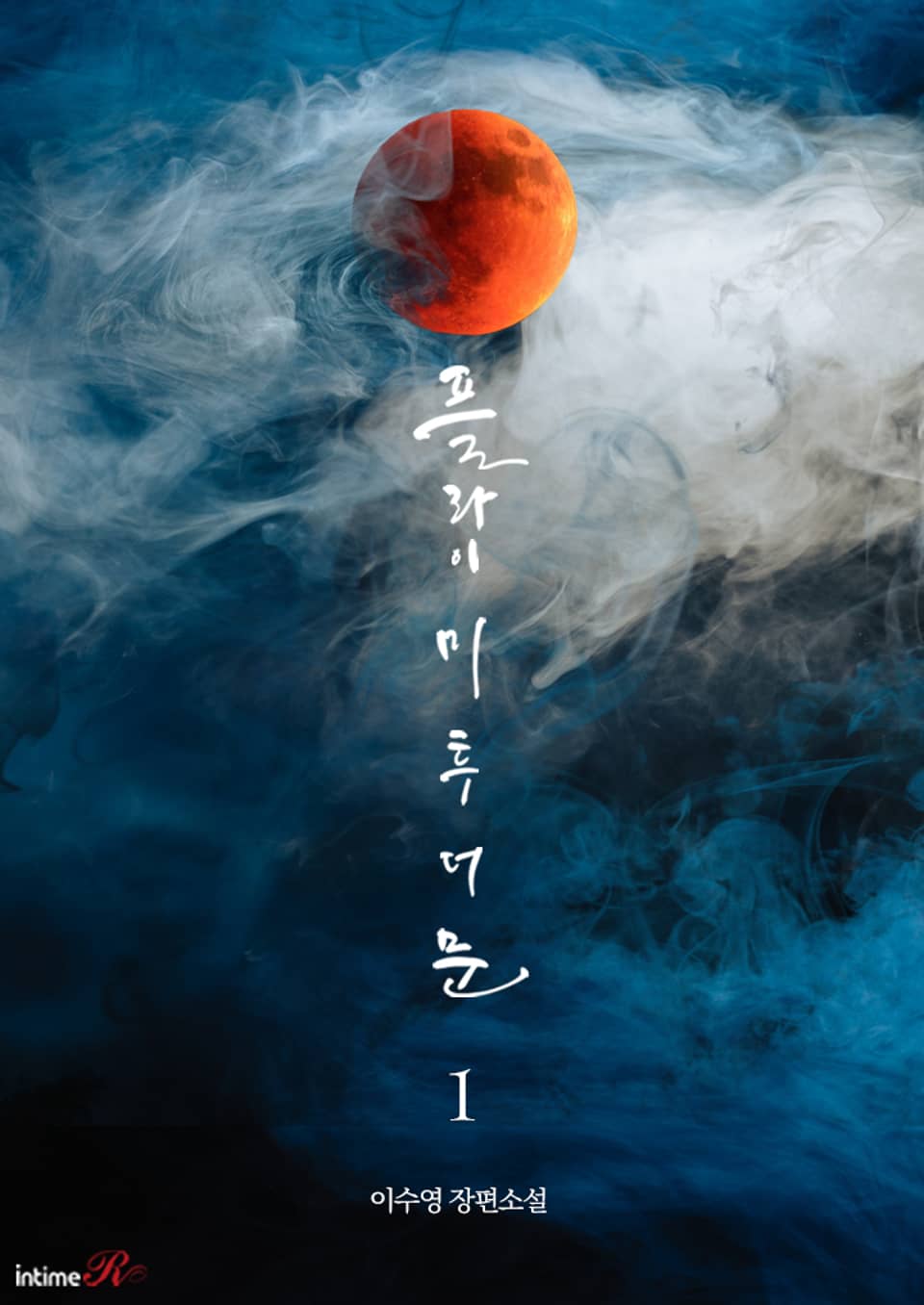 Fly Me To The Moon Novel Updates