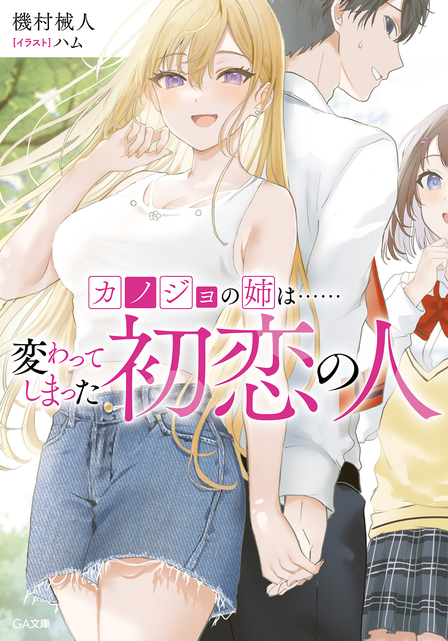 I Kissed my Girlfriend's Little Sister?! (Light Novel) Manga