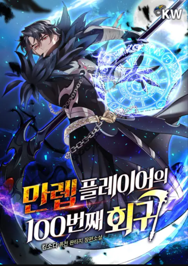 The Max Level Hero Has Returned!, Korean Webtoons Wiki