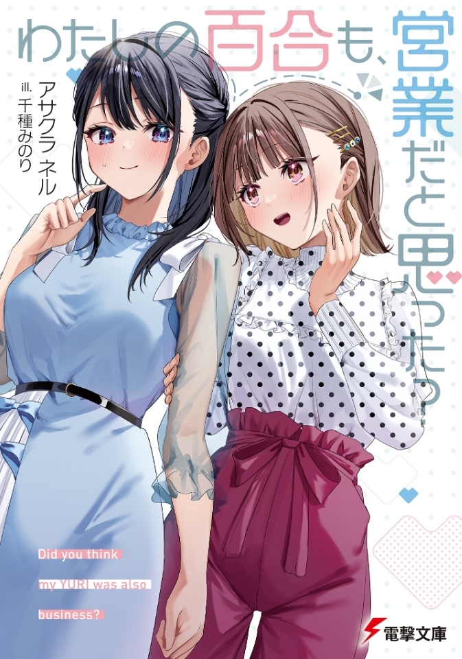 Light Novel Like Watashi no Yuri mo, Eigyou da to Omotta?