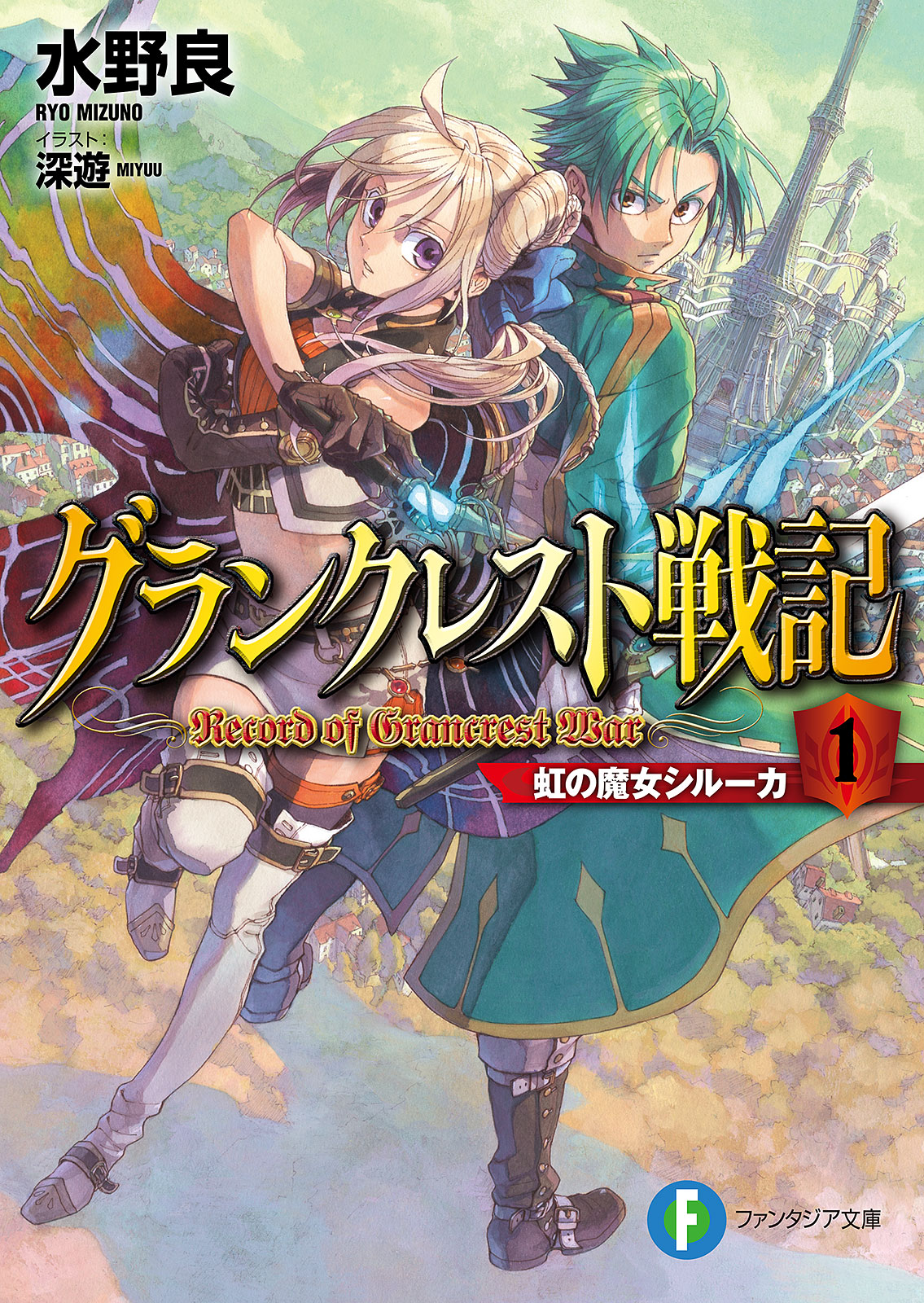 グランクレスト戦記 2 [Grancrest Senki 2] by Ryo Mizuno