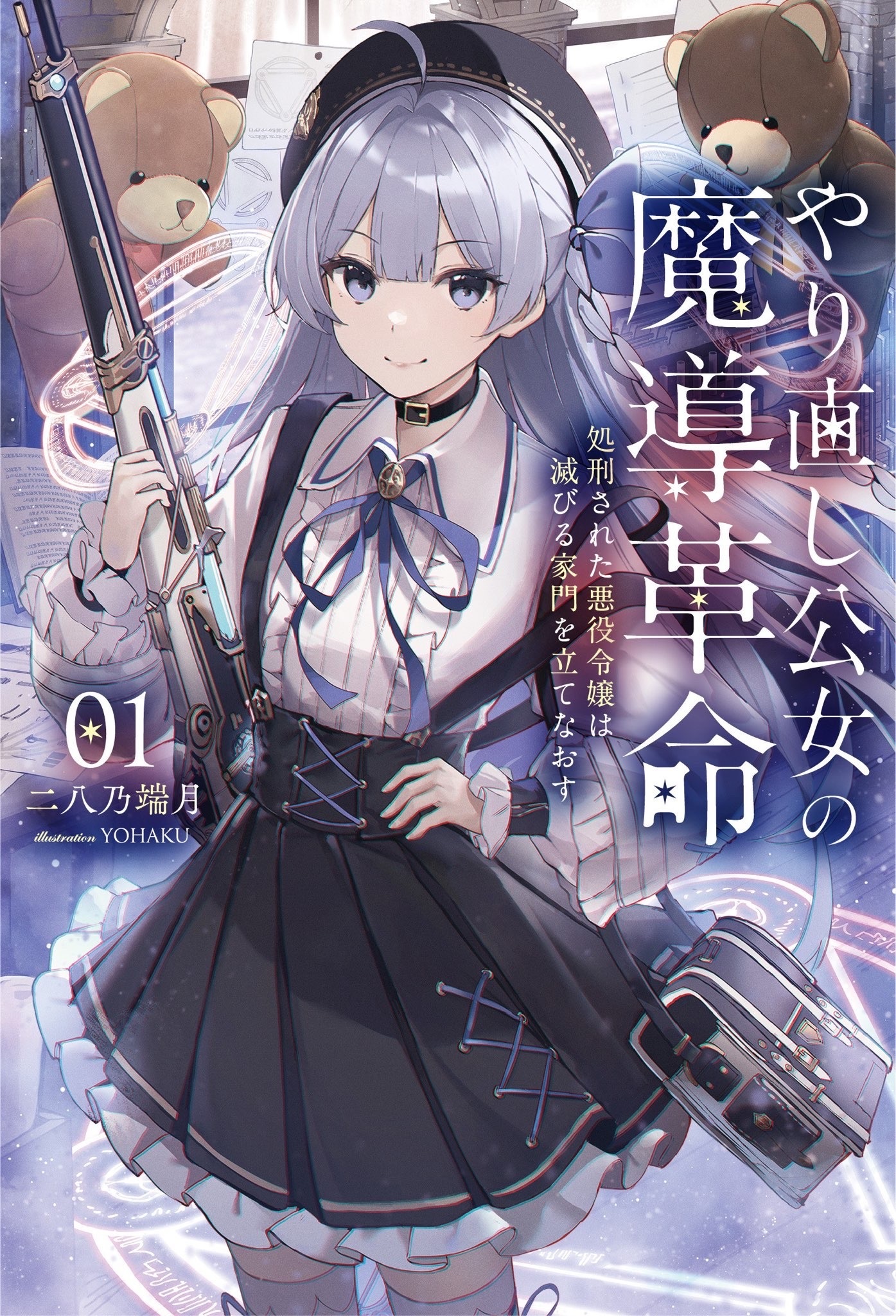 Light novel/Volume 4  The Magical Revolution of the Reincarnated