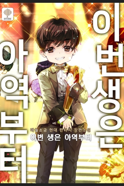 Starting As A Child Actor In This Life Novel Updates Starting As A Child Actor In This Life Novel Updates