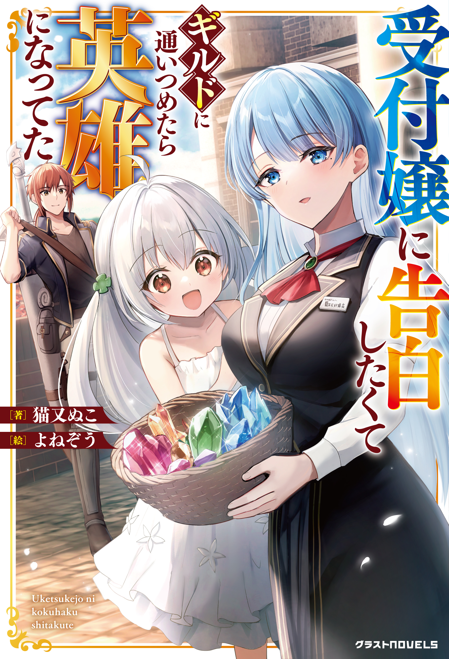 I May Be a Guild Receptionist: light novel tem anime anunciado – ANMTV