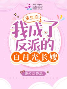 After Rebirth, I Became the Villain’s White Moonlight Sister-in-Law