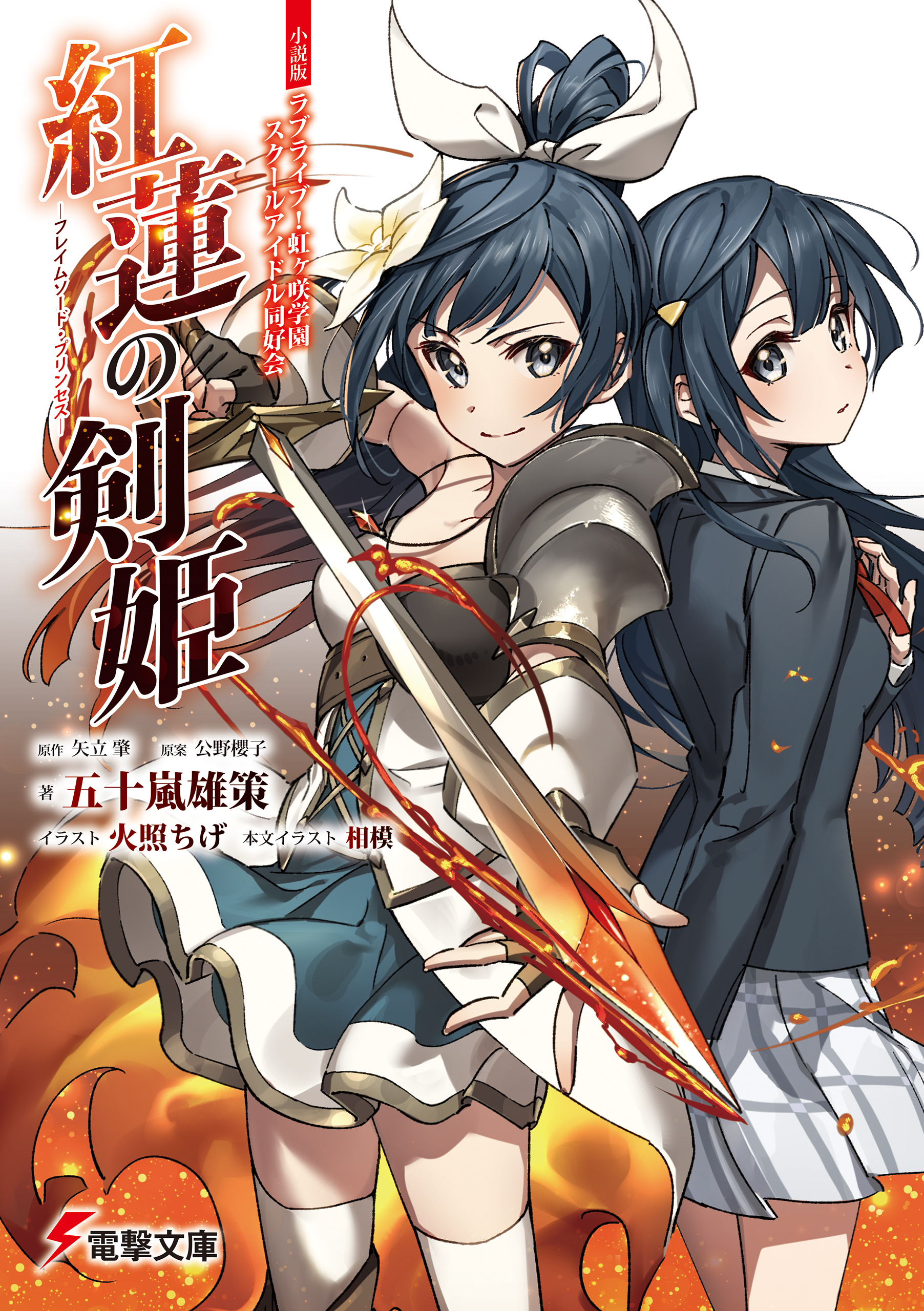 Love Live! Nijigasaki Gakuen School Idol Club “Guren no Kenki” – Flame  Sword Princess [LN] - Novel Updates